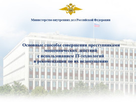 Основные способы совершения преступниками мошеннических действий с использованием IT-технологий и рекомендации по их недопущению Основные способы совершения преступниками мошеннических действий с использованием IT-технологий и рекомендации по их недопущению.
