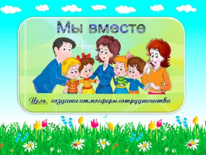 Взаимодействие ДОО и семьи- основа взаимного обмена Взаимодействие ДОО и семьи- основа взаимного обмена.